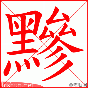 黲 笔顺动画