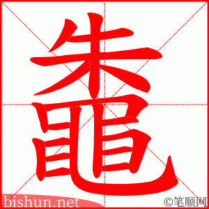 鼄 笔顺动画