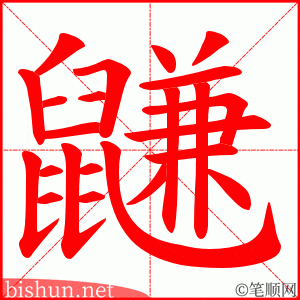 鼸 笔顺动画