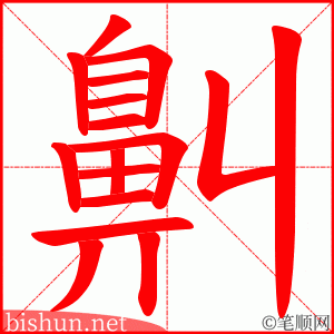 鼼 笔顺动画