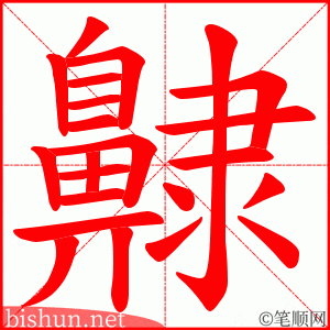 齂 笔顺动画