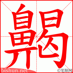 齃 笔顺动画