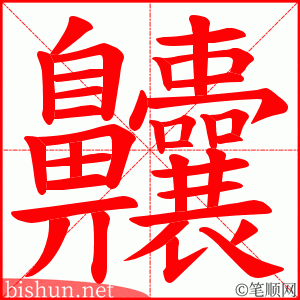 齉 笔顺动画