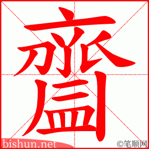 齍 笔顺动画