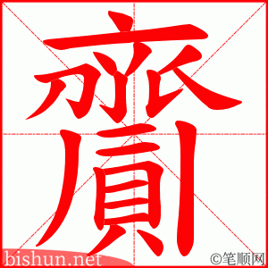 齎 笔顺动画