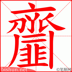 齏 笔顺动画