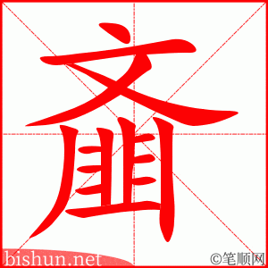 齑 笔顺动画