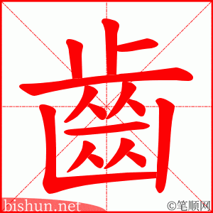 齒 笔顺动画