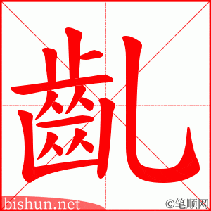 齓 笔顺动画
