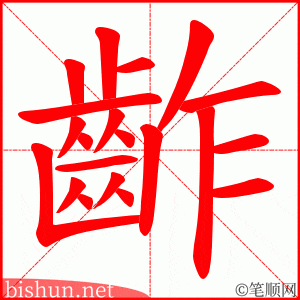 齚 笔顺动画