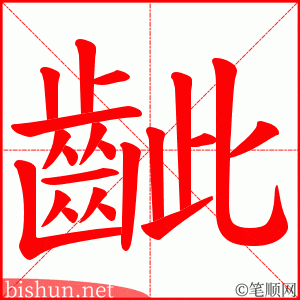 齜 笔顺动画