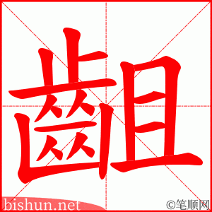 齟 笔顺动画