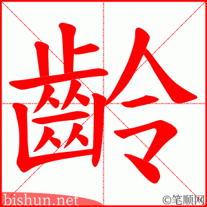 齡 笔顺动画