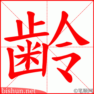 齢 笔顺动画