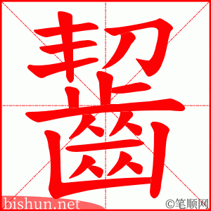 齧 笔顺动画