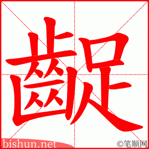 齪 笔顺动画