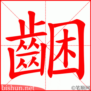 齫 笔顺动画