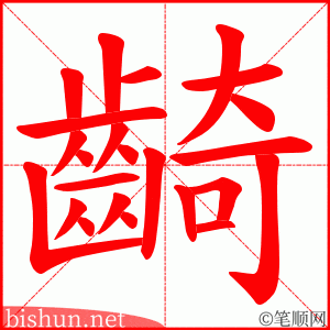 齮 笔顺动画