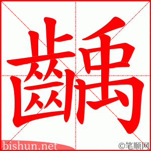 齲 笔顺动画