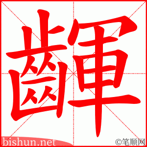 齳 笔顺动画