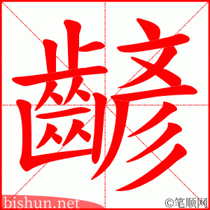 齴 笔顺动画