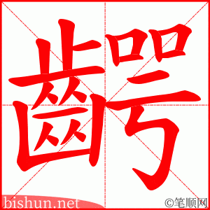 齶 笔顺动画