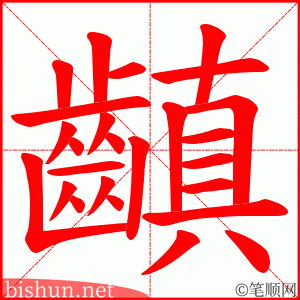 齻 笔顺动画