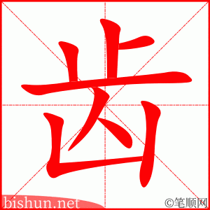 齿 笔顺动画