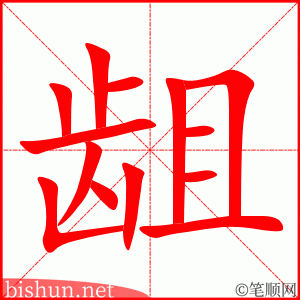 龃 笔顺动画