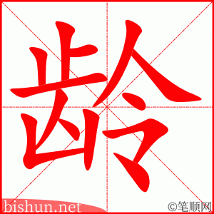 龄 笔顺动画