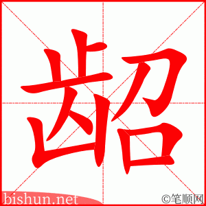 龆 笔顺动画