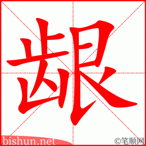 龈 笔顺动画