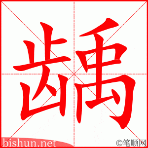 龋 笔顺动画