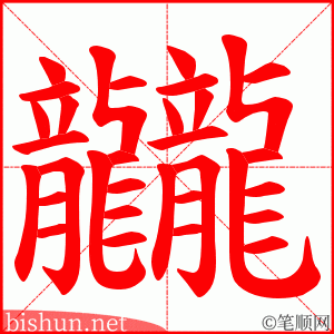 龖 笔顺动画