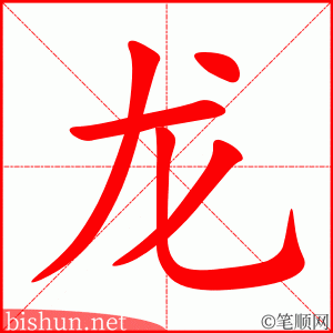 龙 笔顺动画