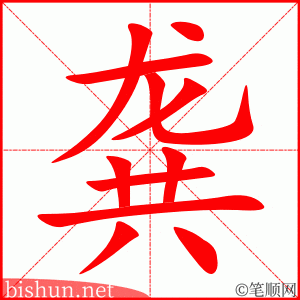 龚 笔顺动画