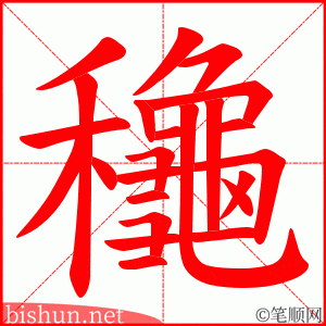 龝 笔顺动画