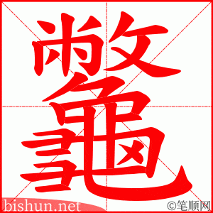 龞 笔顺动画