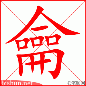 龠 笔顺动画