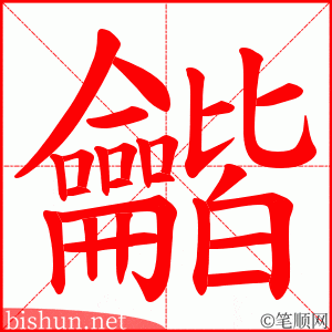 龤 笔顺动画