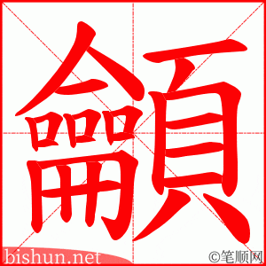 龥 笔顺动画